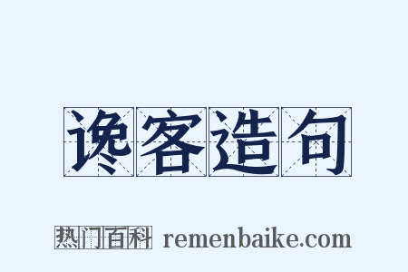 谗客造句是什么意思的图片